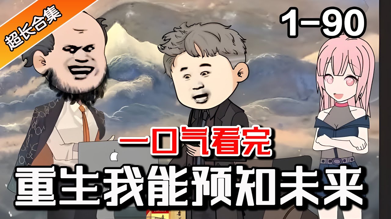 重生的我能預知未來(lái)(全集)
