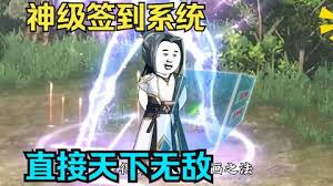 靠簽到系統天下無(wú)敵(全集)