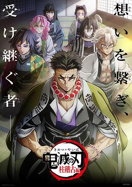 鬼滅之刃柱訓練篇第01集