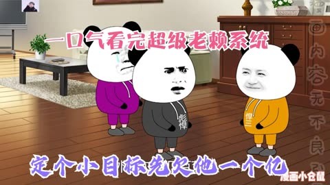 超級老賴(lài)系統(全集)