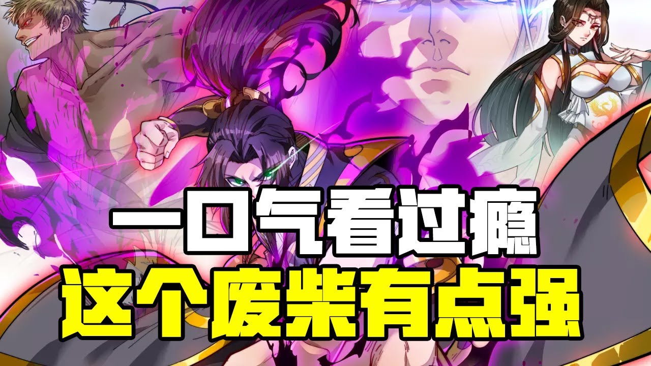 這個(gè)廢柴有點(diǎn)強(全集)