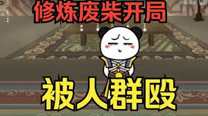 修煉廢柴靠系統裝逼(全集)