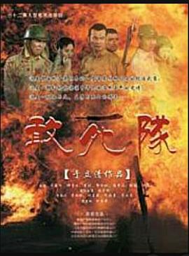 敢死隊2010第01集