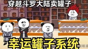 在斗羅大陸賣(mài)幸運罐子(全集)