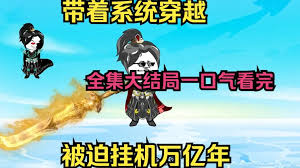 穿越被卡時(shí)空裂縫，掛機億萬(wàn)年全集(大結局)