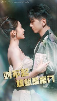 對不起姐就是豪門(mén)(全集)
