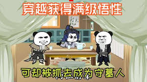 穿越獲得滿(mǎn)級悟性(全集)