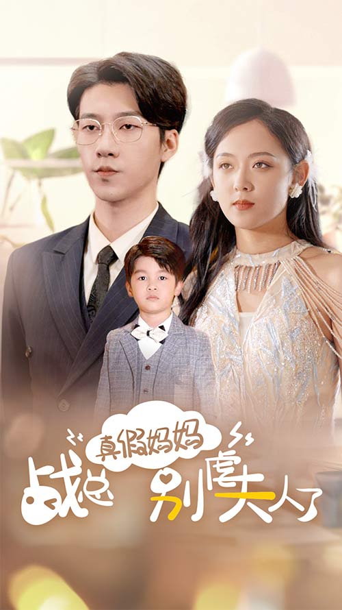 真假媽媽?xiě)鹂倓e虐夫人了(全集)