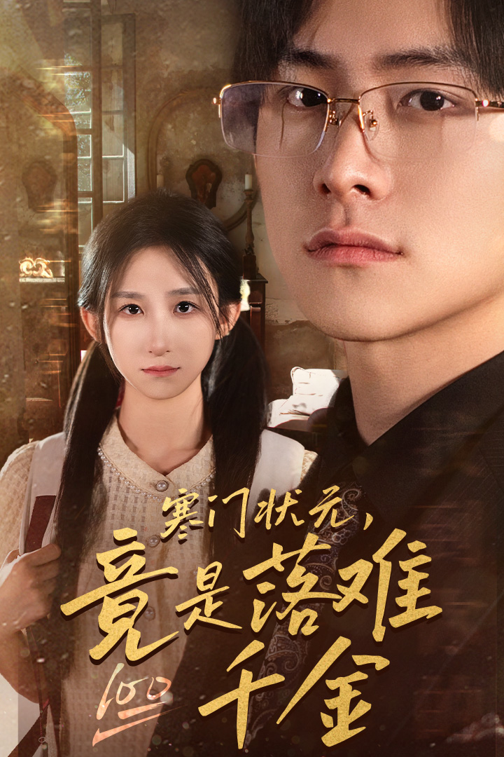 寒門(mén)狀元，竟是落難千金$滿(mǎn)級千金從高考狀元開(kāi)始(全集)