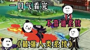 最強人類(lèi)系統(全集)