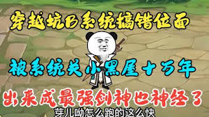 穿越系統搞錯位面，被關(guān)小黑屋十萬(wàn)年(全集)