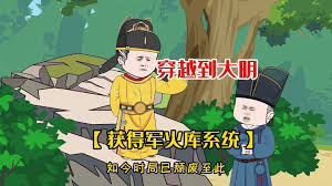 帶著(zhù)軍火穿越大明(全集)
