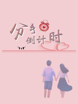 分手倒計時(shí)第14集