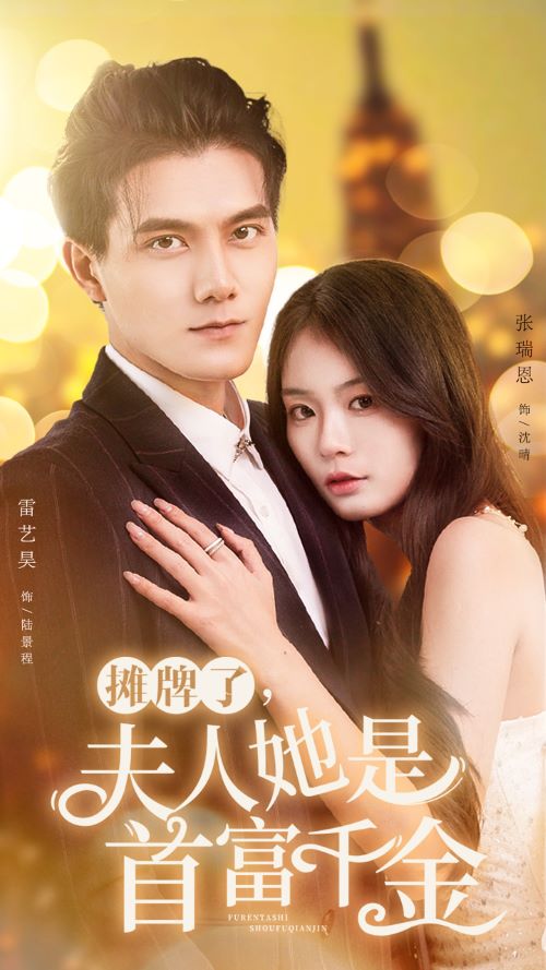攤牌了，夫人她是首富千金(全集)