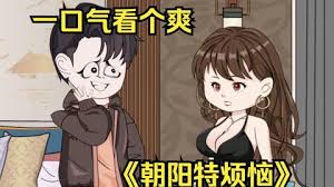 朝陽(yáng)特煩惱(全集)