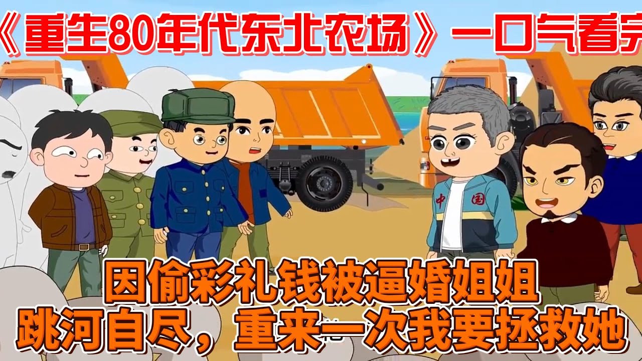 重生八零年代東北農場(chǎng)(全集)