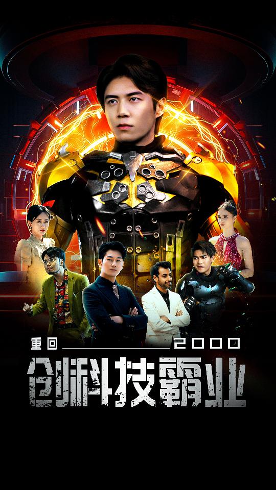 重回2000創(chuàng  )科技霸業(yè)(全集)