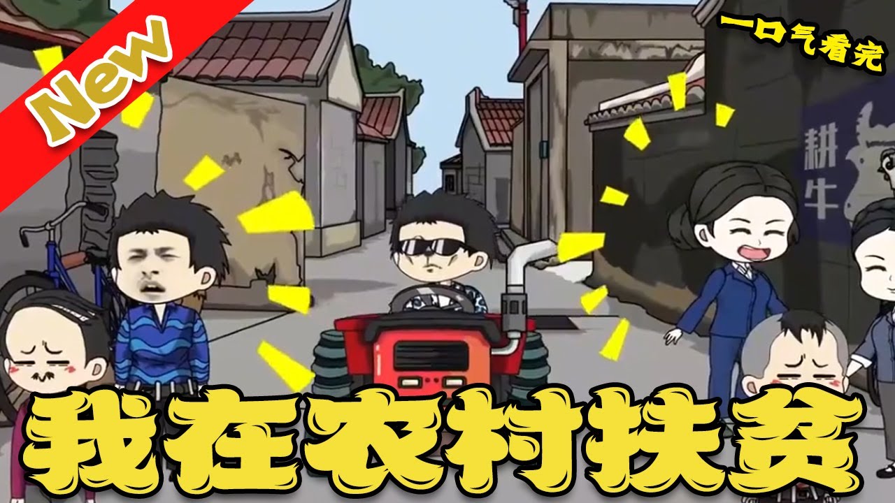 我在農村扶貧(全集)