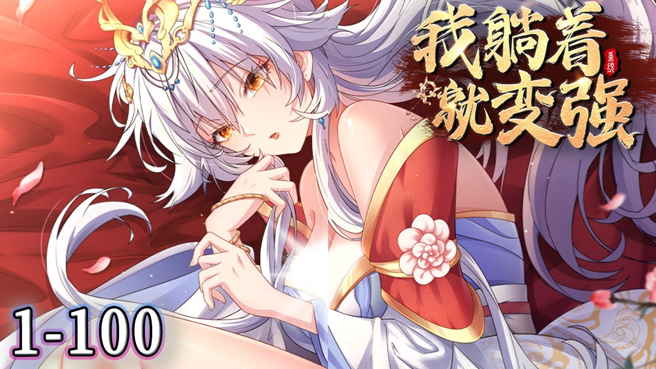 我躺著(zhù)就變強(全集)