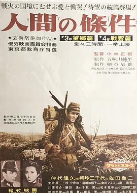 人間的條件(第三、四部)