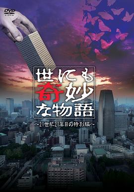世界奇妙物語(yǔ) 21世紀第21年的特別篇
