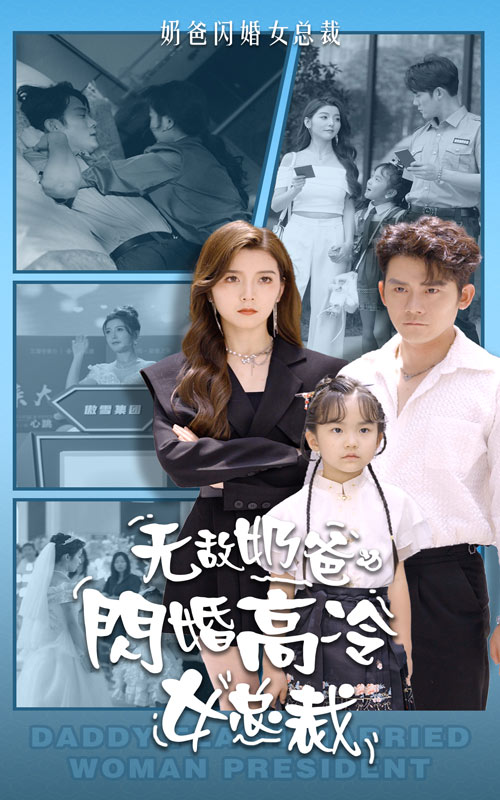 無(wú)敵奶爸閃婚高冷女總裁全集(大結局)
