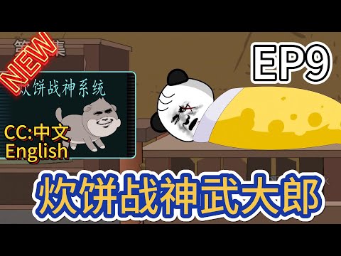 炊餅戰神武大郎(全集)