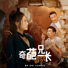 奇葩兄長(cháng)(全集)