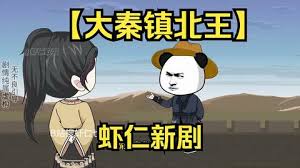大秦鎮北王(全集)