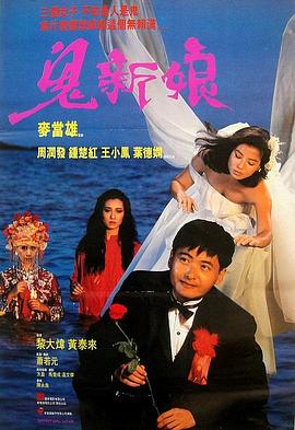 鬼新娘1987國語(yǔ)