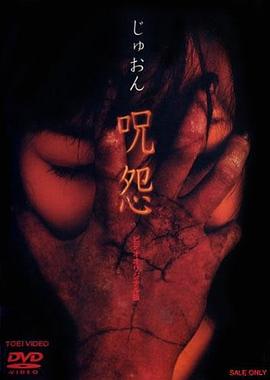 咒怨 錄像帶版國語(yǔ)