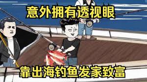 意外開(kāi)啟透視眼，靠出海釣魚(yú)發(fā)家致富(全集)