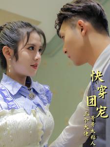 快穿團寵三個(gè)大佬哥哥太粘人(全集)