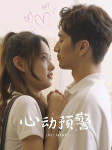 心動(dòng)預警(全集)