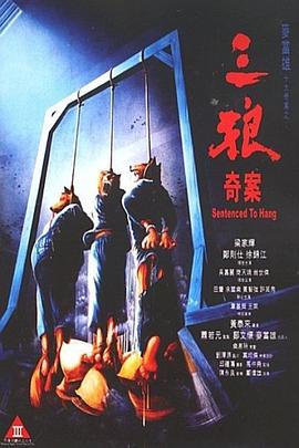 三狼奇案粵語(yǔ)劇情片