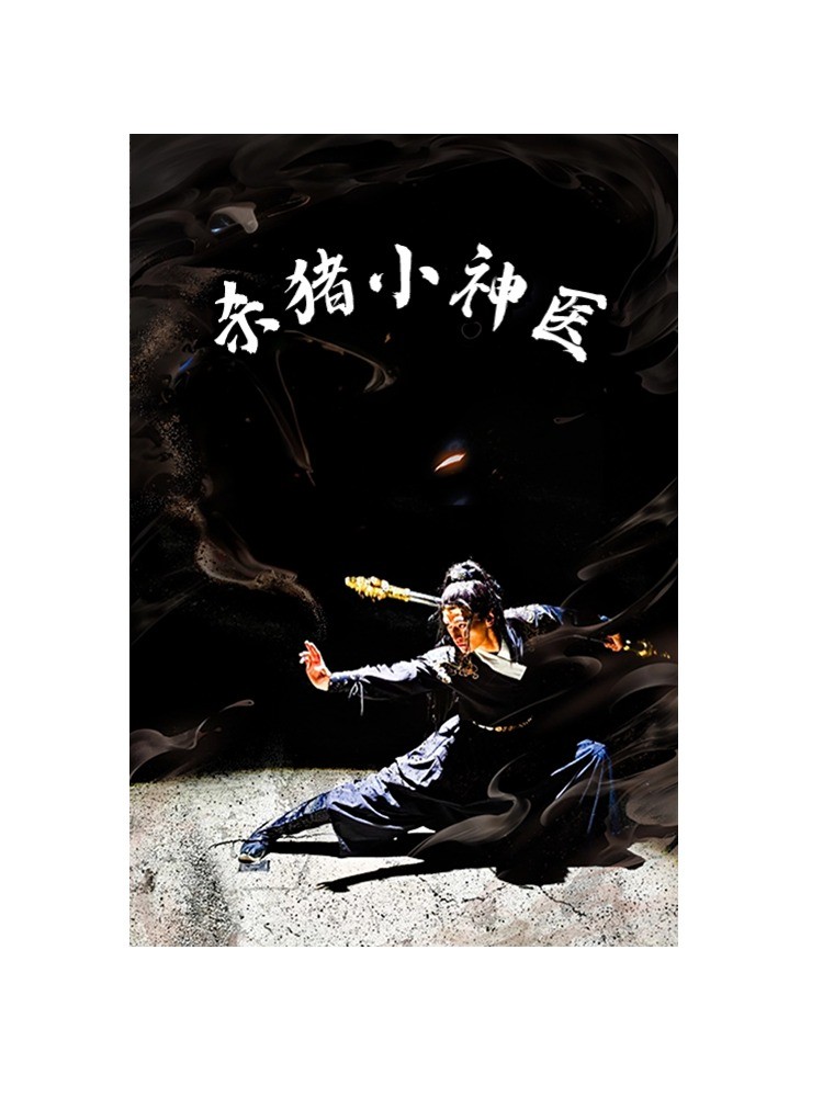殺豬小神醫(全集)
