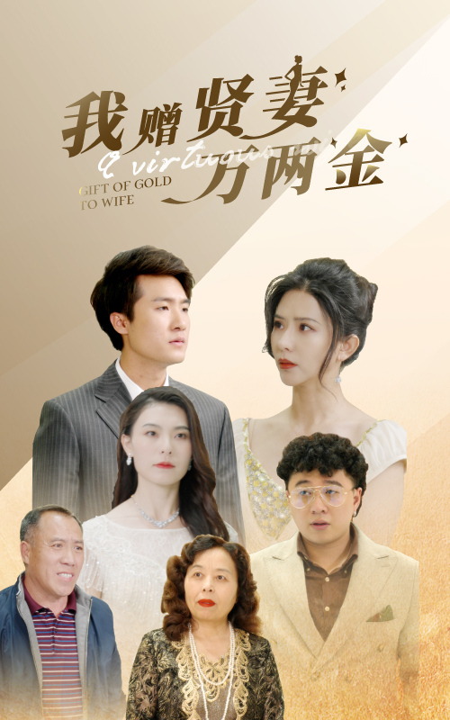 我贈賢妻萬(wàn)兩金(全集)