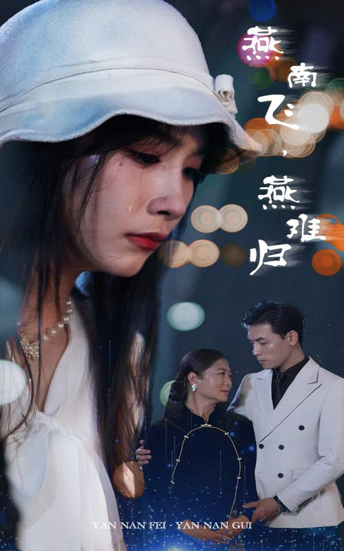 燕南飛，燕難歸(全集)
