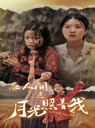 在人間之月光照著(zhù)我(全集)