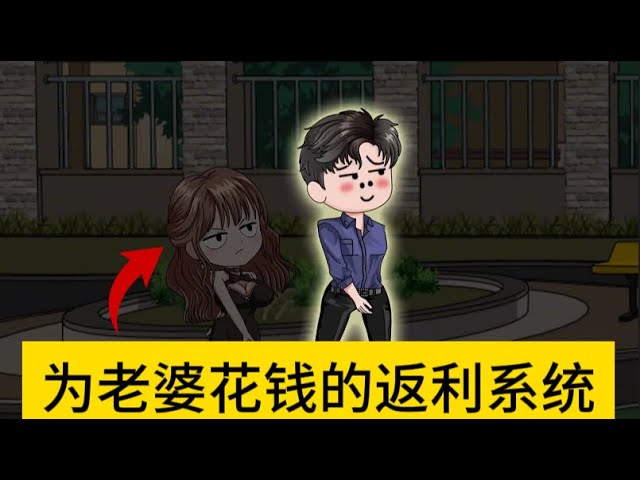 給老婆花錢(qián)就返利(全集)
