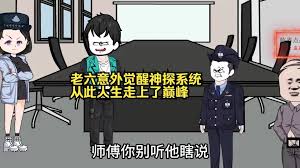 老六意外覺(jué)醒神探系統(全集)
