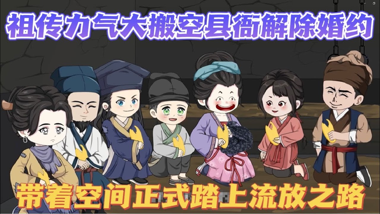 帶著(zhù)空間被流放(全集)
