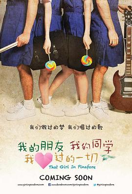 我的朋友，我的同學(xué)，我愛(ài)過(guò)的一切