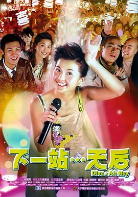 下一站…天后國語(yǔ)