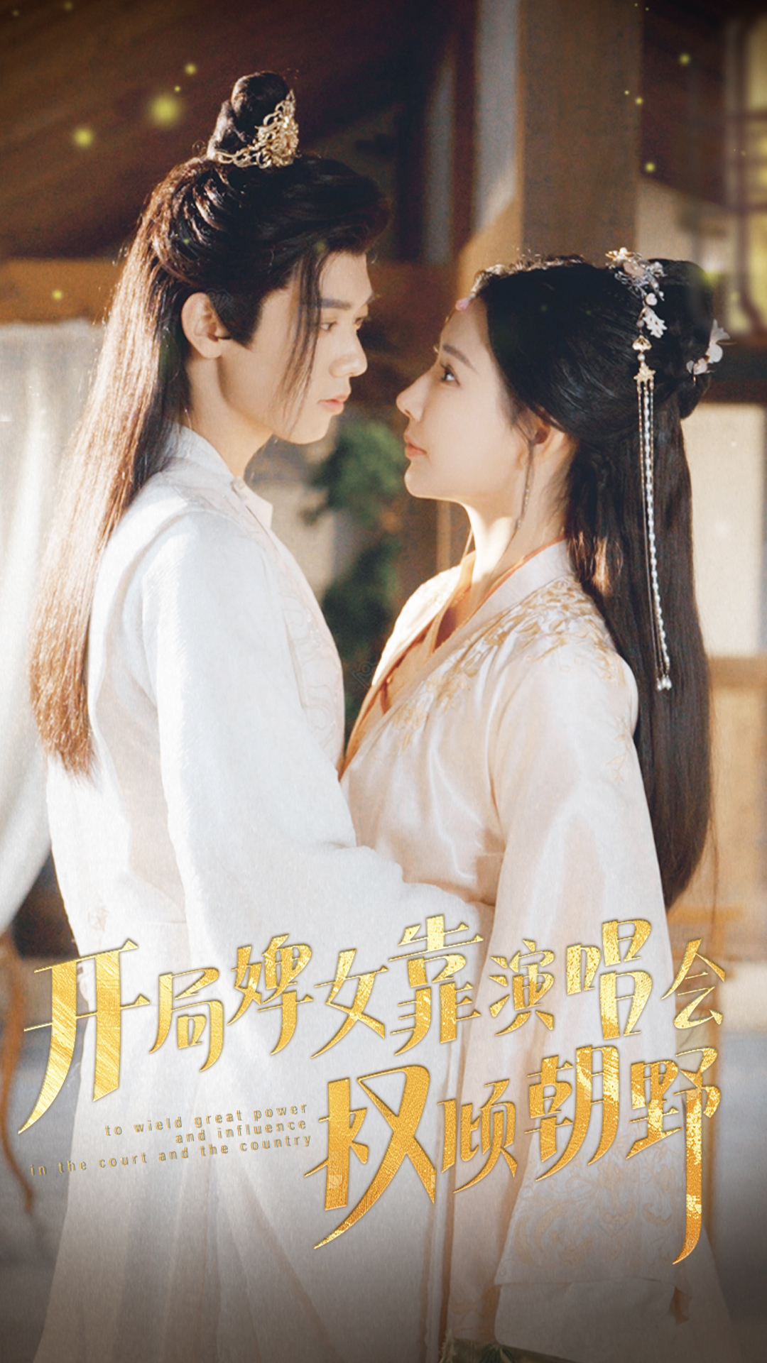 開(kāi)局婢女靠演唱會(huì )權傾朝野(全集)