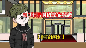 未來(lái)科學(xué)家穿越到現代(全集)