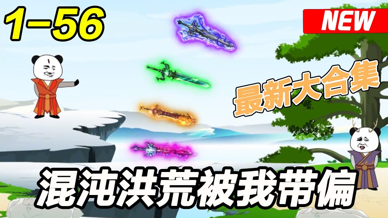 混沌洪荒被我帶偏了(全集)