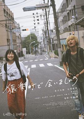在猿樂(lè )町見(jiàn)面吧