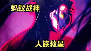 螞蟻戰神(全集)