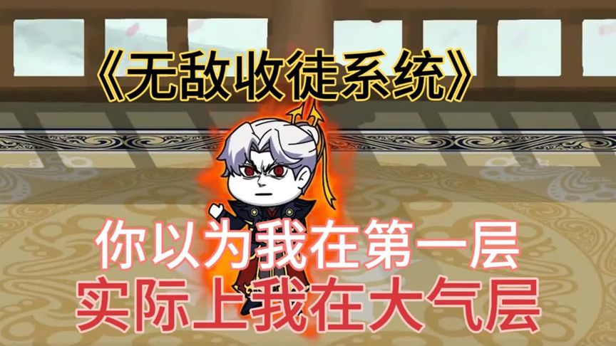 無(wú)敵收徒系統(全集)
